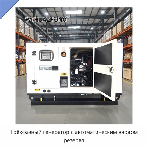 Трёхфазный генератор с автоматическим вводом резерва