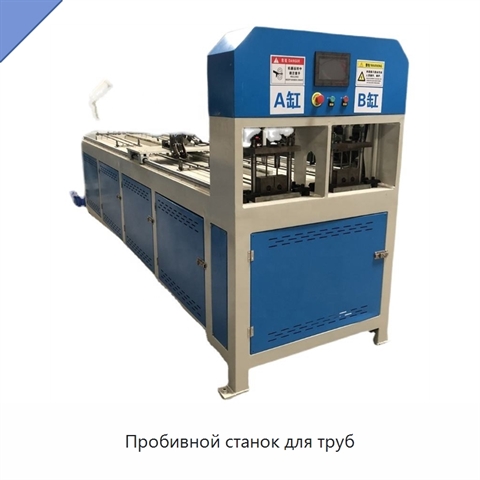 Пробивной станок для труб