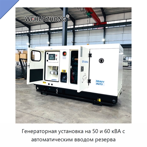 Генераторная установка на 50 и 60 кВА с автоматическим вводом резерва