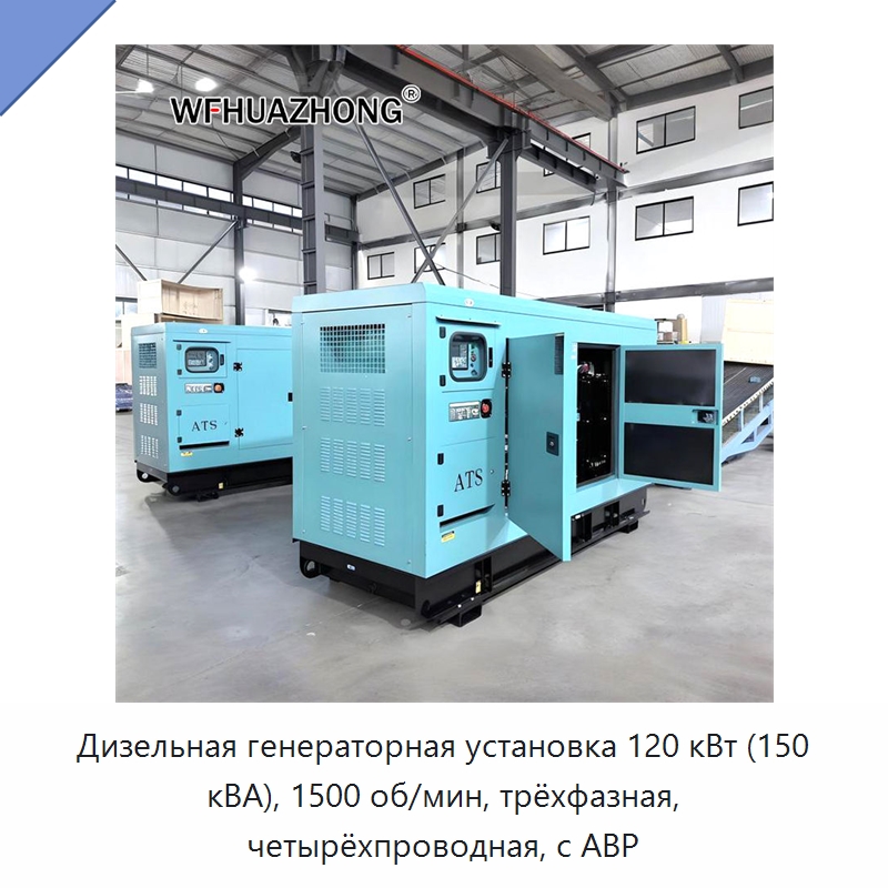 Дизельная генераторная установка 120 кВт (150 кВА), 1500 об/мин, трёхфазная, четырёхпроводная, с АВР — Дизельные генераторы