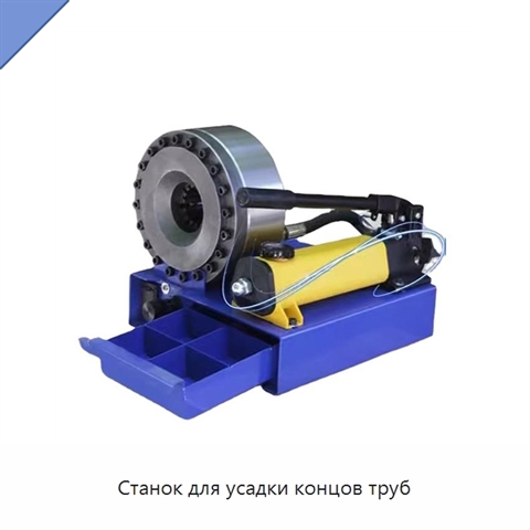 Станок для усадки концов труб