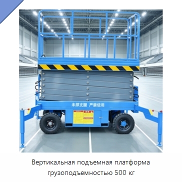 Вертикальная подъемная платформа грузоподъемностью 500 кг