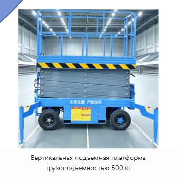 Вертикальная подъемная платформа грузоподъемностью 500 кг — Строительные подъёмники