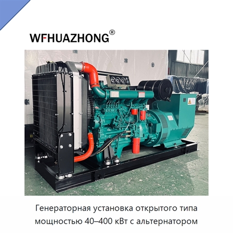 Генераторная установка открытого типа мощностью 40–400 кВт с альтернатором