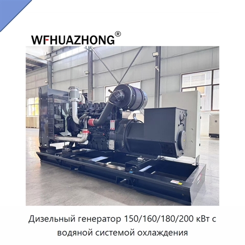 Дизельный генератор 150/160/180/200 кВт с водяной системой охлаждения