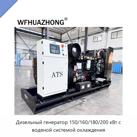 Дизельный генератор 150/160/180/200 кВт с водяной системой охлаждения