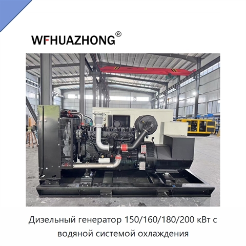 Дизельный генератор 150/160/180/200 кВт с водяной системой охлаждения