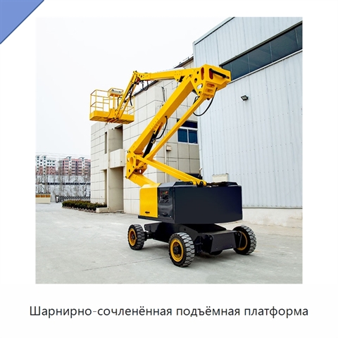 Шарнирно-сочленённая подъёмная платформа