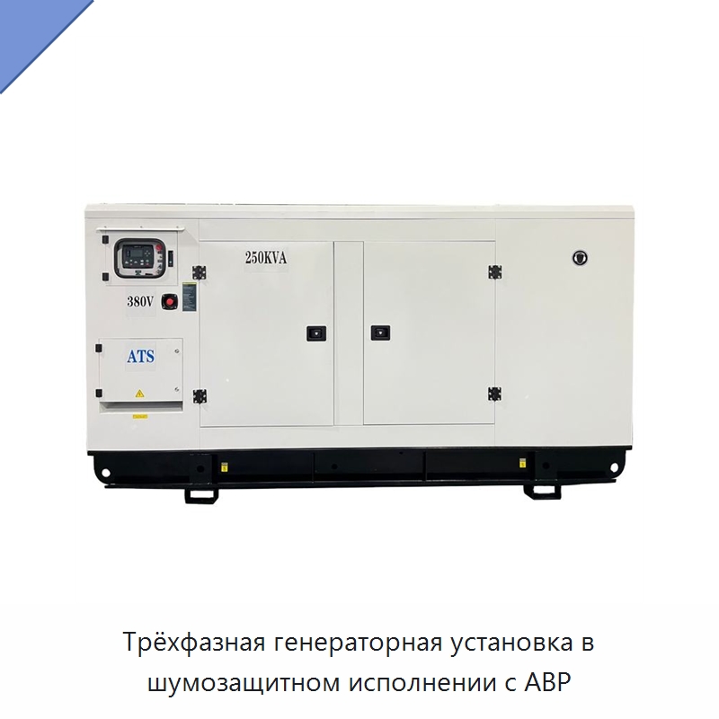 Трёхфазная генераторная установка в шумозащитном исполнении с АВР — Дизельные генераторы