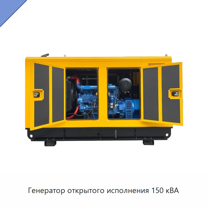 Генератор открытого исполнения 150 кВА — Дизельные генераторы