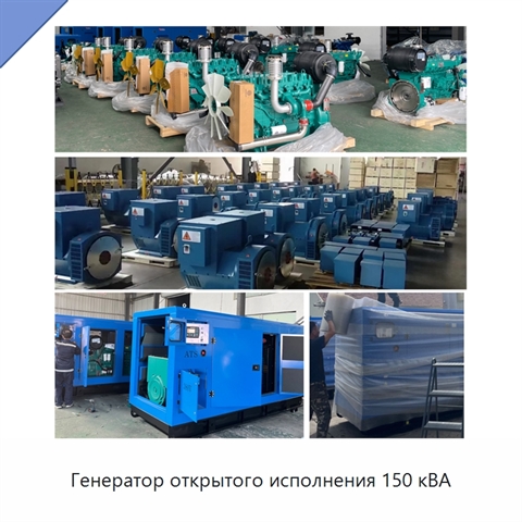 Генератор открытого исполнения 150 кВА