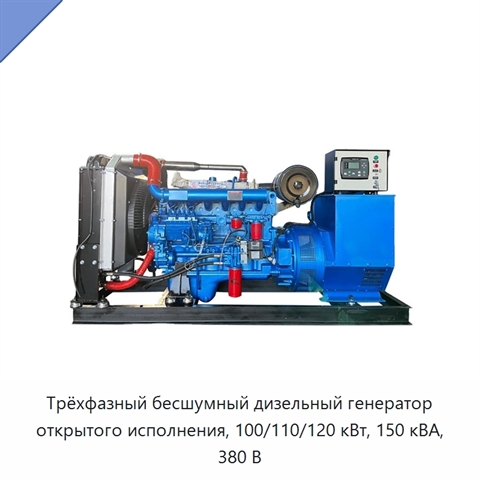 Трёхфазный бесшумный дизельный генератор открытого исполнения, 100/110/120 кВт, 150 кВА, 380 В