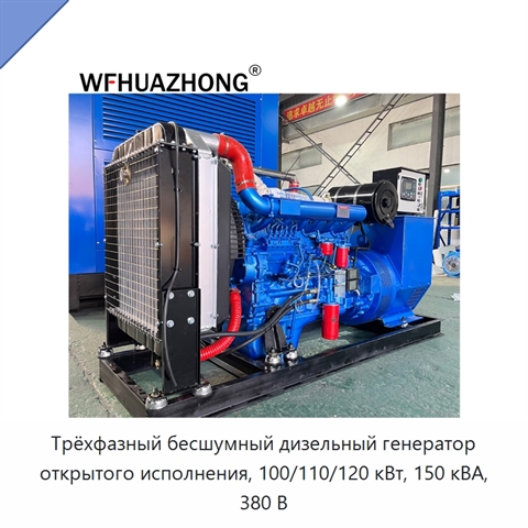 Трёхфазный бесшумный дизельный генератор открытого исполнения, 100/110/120 кВт, 150 кВА, 380 В