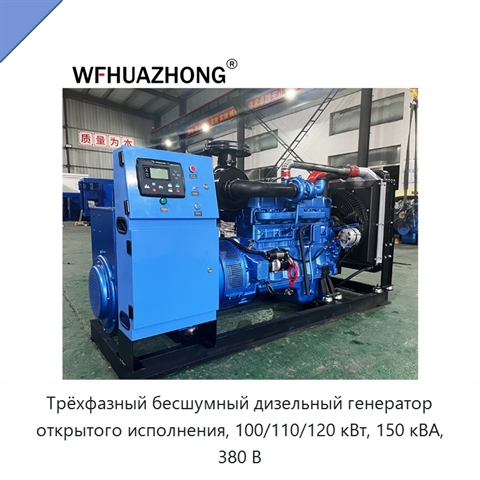 Трёхфазный бесшумный дизельный генератор открытого исполнения, 100/110/120 кВт, 150 кВА, 380 В