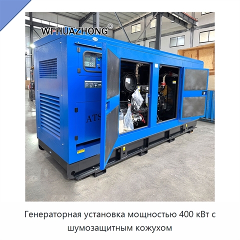 Генераторная установка мощностью 400 кВт с шумозащитным кожухом