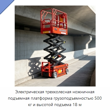 Электрическая трехколесная ножничная подъемная платформа грузоподъемностью 500 кг и высотой подъема 18 м