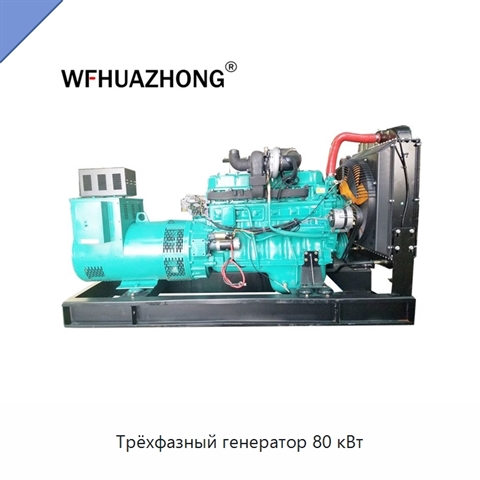 Трёхфазный генератор 80 кВт