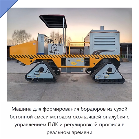 Машина для формирования бордюров из сухой бетонной смеси методом скользящей опалубки с управлением ПЛК и регулировкой профиля в реальном времени