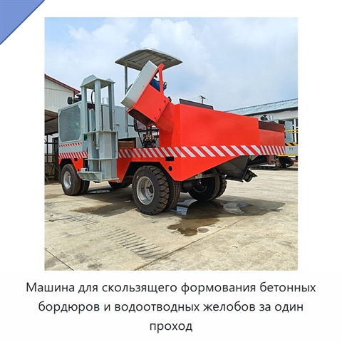 Машина для скользящего формования бетонных бордюров и водоотводных желобов за один проход