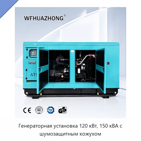 Генераторная установка 120 кВт, 150 кВА с шумозащитным кожухом