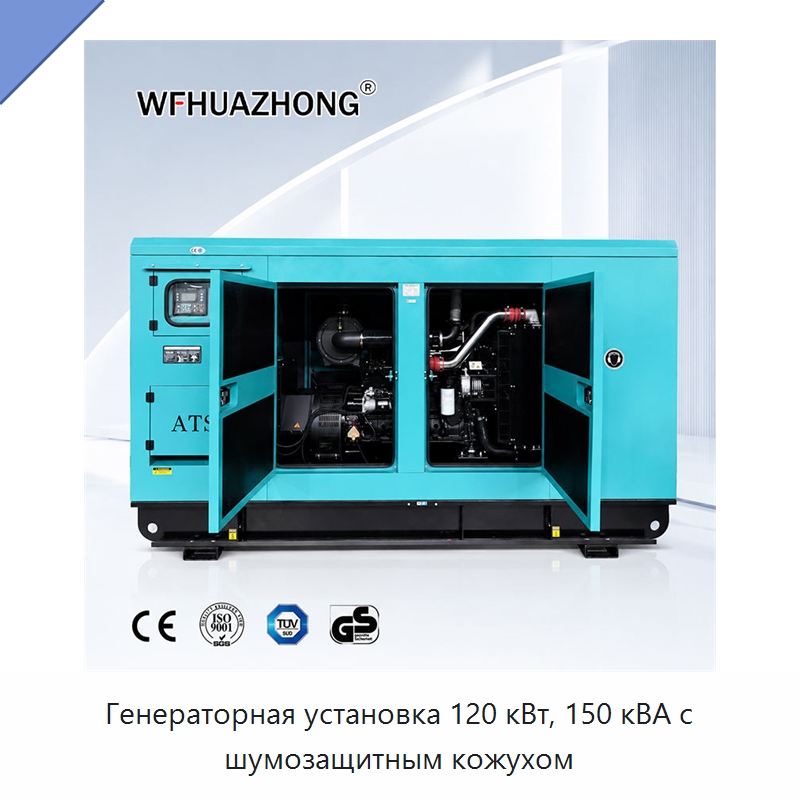 Генераторная установка 120 кВт, 150 кВА с шумозащитным кожухом — Дизельные генераторы