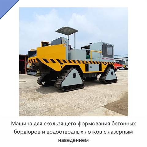 Машина для скользящего формования бетонных бордюров и водоотводных лотков с лазерным наведением