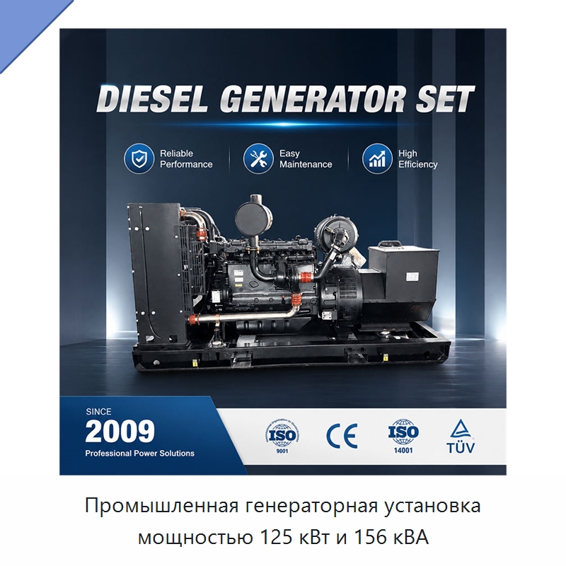 Промышленная генераторная установка мощностью 125 кВт и 156 кВА