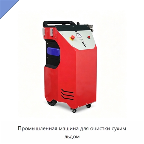 Промышленная машина для очистки сухим льдом