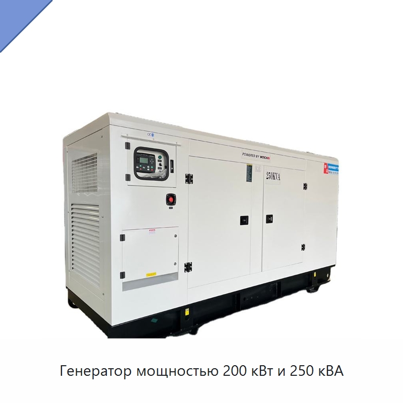 Генератор мощностью 200 кВт и 250 кВА — Дизельные генераторы