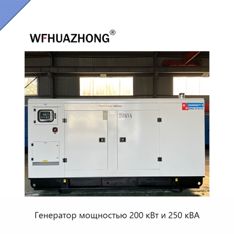 Генератор мощностью 200 кВт и 250 кВА