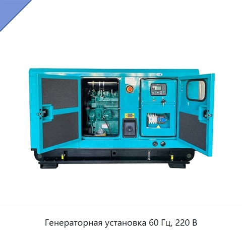 Генераторная установка 60 Гц, 220 В