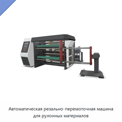 Автоматическая резально-перемоточная машина для рулонных материалов