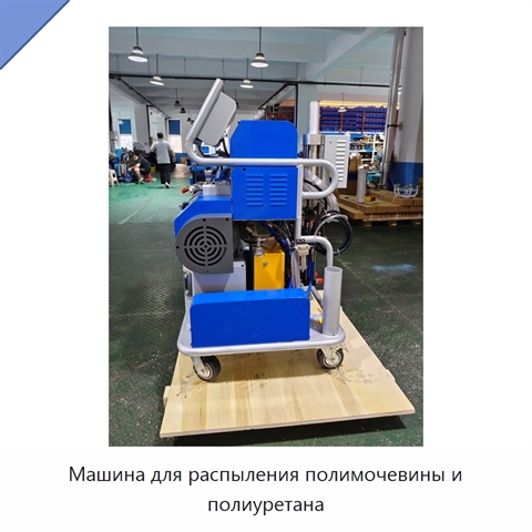 Машина для распыления полимочевины и полиуретана