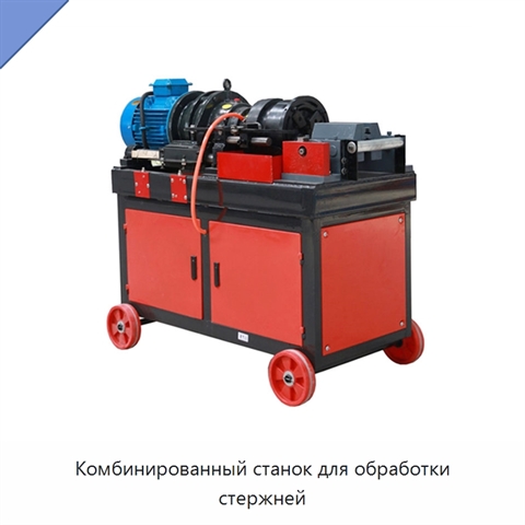 Комбинированный станок для обработки стержней