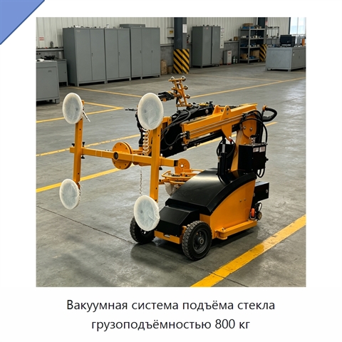 Вакуумная система подъёма стекла грузоподъёмностью 800 кг