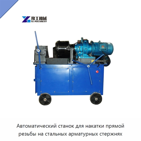 Автоматический станок для накатки прямой резьбы на стальных арматурных стержнях