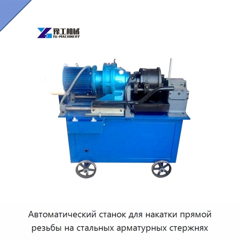 Автоматический станок для накатки прямой резьбы на стальных арматурных стержнях