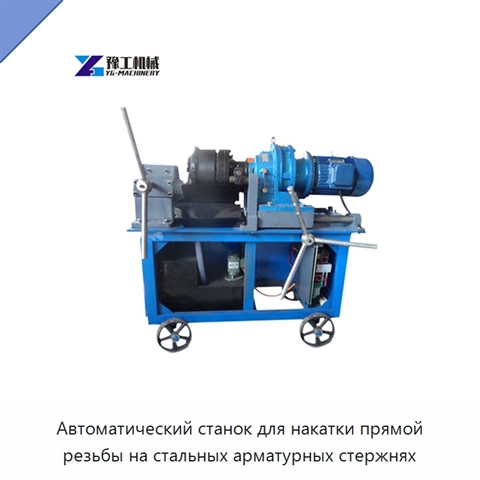 Автоматический станок для накатки прямой резьбы на стальных арматурных стержнях
