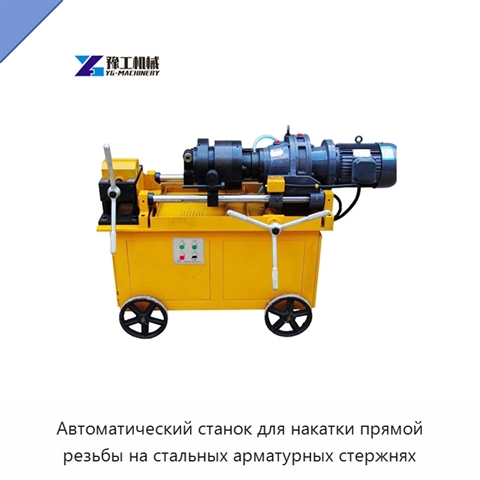 Автоматический станок для накатки прямой резьбы на стальных арматурных стержнях