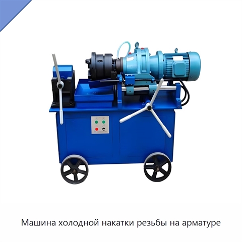 Машина холодной накатки резьбы на арматуре