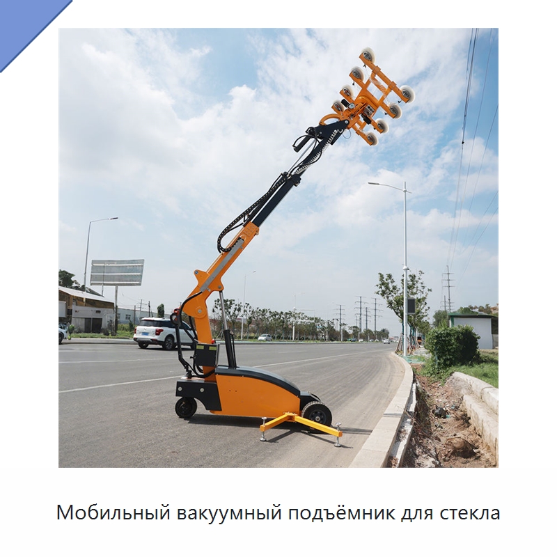 Мобильный вакуумный подъёмник для стекла — Строительные подъёмники