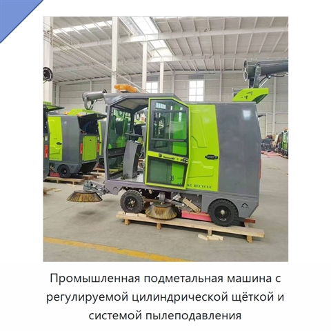 Промышленная подметальная машина с регулируемой цилиндрической щёткой и системой пылеподавления
