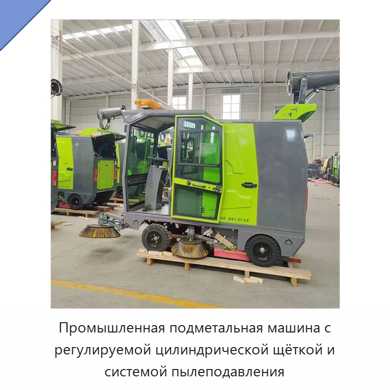 Промышленная подметальная машина с регулируемой цилиндрической щёткой и системой пылеподавления — Коммунальная техника