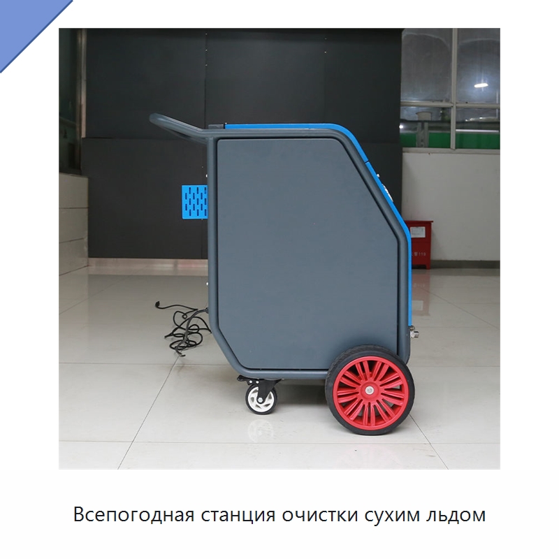 Всепогодная станция очистки сухим льдом — Льдогенераторы