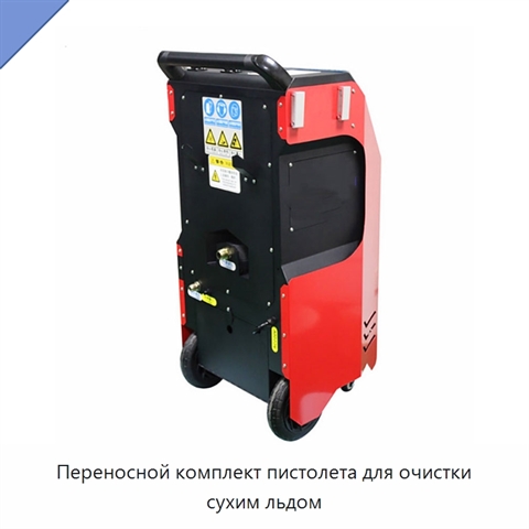 Переносной комплект пистолета для очистки сухим льдом
