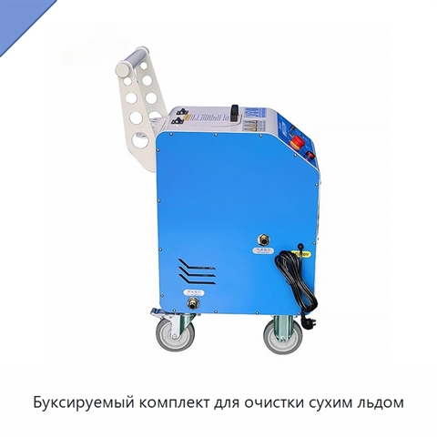 Буксируемый комплект для очистки сухим льдом