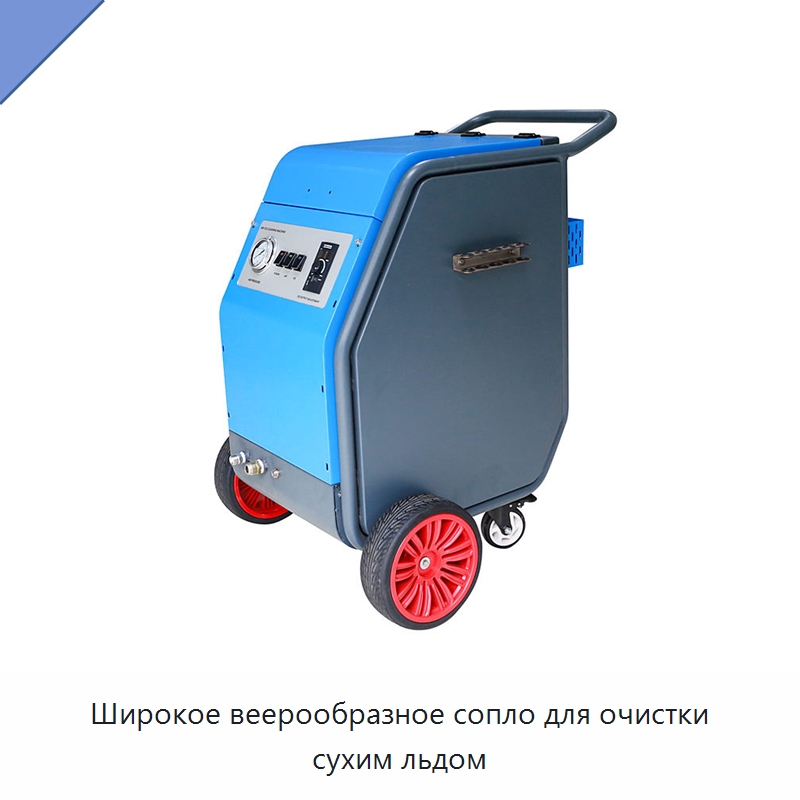 Широкое веерообразное сопло для очистки сухим льдом — Льдогенераторы