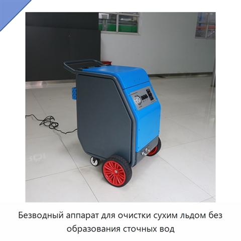Безводный аппарат для очистки сухим льдом без образования сточных вод