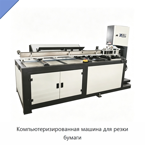 Компьютеризированная машина для резки бумаги