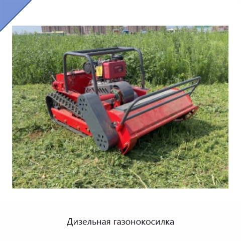 Дизельная газонокосилка